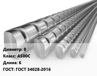 Арматура 8 Кл А500С L=6 ГОСТ: ГОСТ 34028-2016